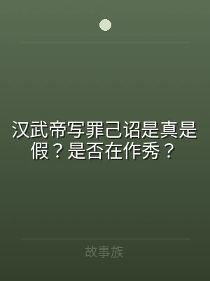 汉武帝写罪己诏是真是假？是否在作秀？