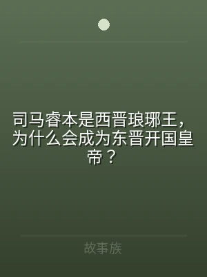 司马睿本是西晋琅琊王，为什么会成为东晋开