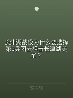 长津湖战役为什么要选择第9兵团去狙击长津