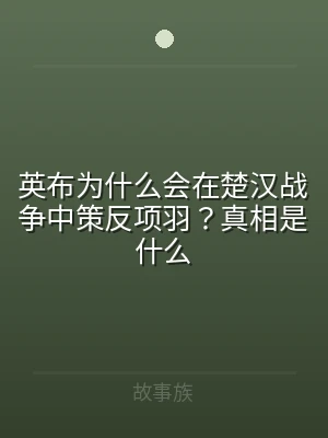 英布为什么会在楚汉战争中策反项羽？真相是