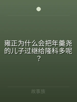 雍正为什么会把年羹尧的儿子过继给隆科多呢