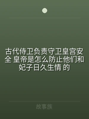 古代侍卫负责守卫皇宫安全 皇帝是怎么防止