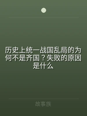 历史上统一战国乱局的为何不是齐国？失败的