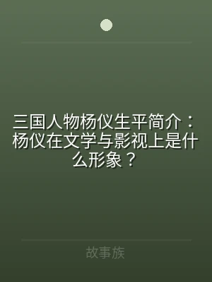 三国人物杨仪生平简介：杨仪在文学与影视上