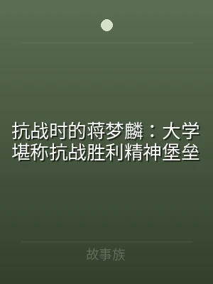 抗战时的蒋梦麟：大学堪称抗战胜利精神堡垒
