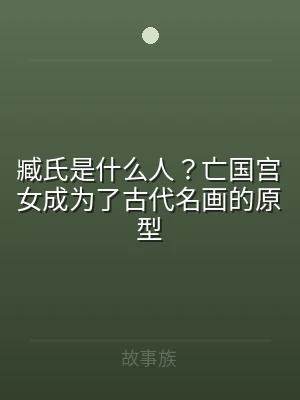 臧氏是什么人？亡国宫女成为了古代名画的原