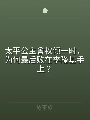 太平公主曾权倾一时，为何最后败在李隆基手