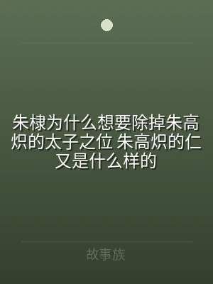 朱棣为什么想要除掉朱高炽的太子之位 朱高