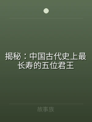 揭秘：中国古代史上最长寿的五位君王