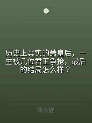历史上真实的萧皇后，一生被几位君王争抢，