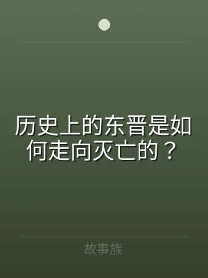 历史上的东晋是如何走向灭亡的？
