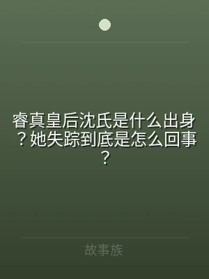 睿真皇后沈氏是什么出身？她失踪到底是怎么