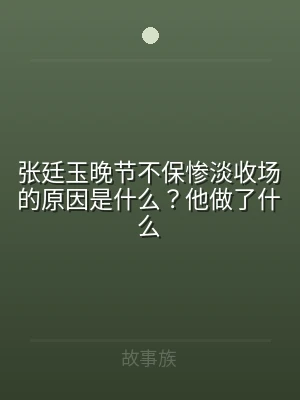 张廷玉晚节不保惨淡收场的原因是什么？他做