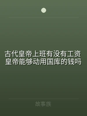 古代皇帝上班有没有工资 皇帝能够动用国库