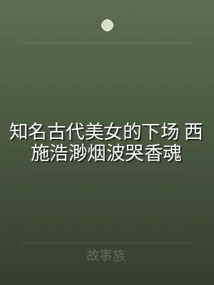 知名古代美女的下场 西施浩渺烟波哭香魂