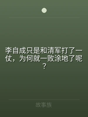 李自成只是和清军打了一仗，为何就一败涂地
