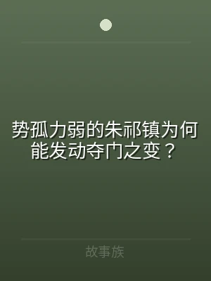 势孤力弱的朱祁镇为何能发动夺门之变？