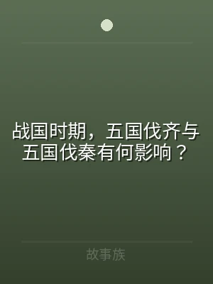 战国时期，五国伐齐与五国伐秦有何影响？
