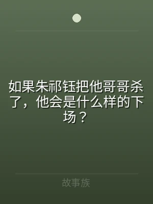 如果朱祁钰把他哥哥杀了，他会是什么样的下