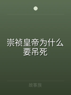 崇祯皇帝为什么要吊死