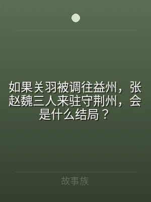 如果关羽被调往益州，张赵魏三人来驻守荆州