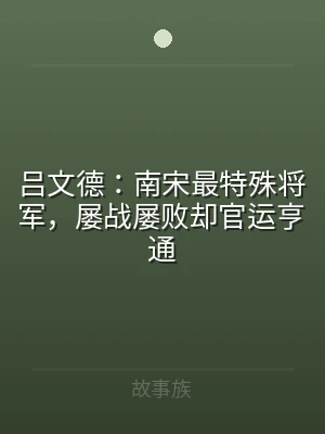 吕文德：南宋最特殊将军，屡战屡败却官运亨