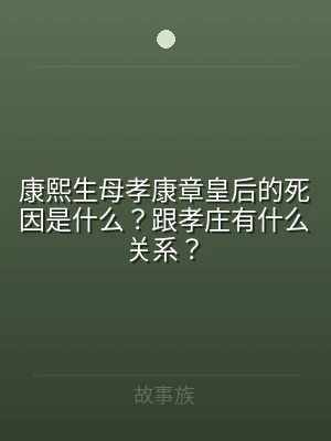 康熙生母孝康章皇后的死因是什么？跟孝庄有