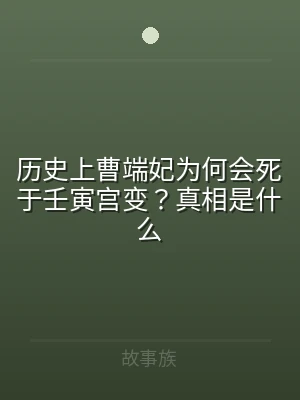 历史上曹端妃为何会死于壬寅宫变？真相是什