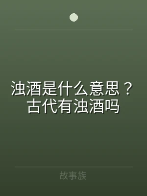 浊酒是什么意思？古代有浊酒吗