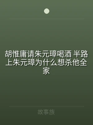胡惟庸请朱元璋喝酒 半路上朱元璋为什么想
