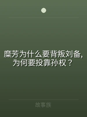 糜芳为什么要背叛刘备,为何要投靠孙权？