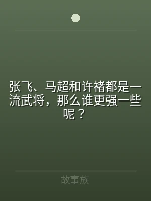 张飞、马超和许褚都是一流武将，那么谁更强