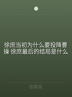 徐庶当初为什么要投降曹操 徐庶最后的结局