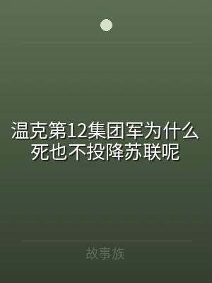 温克第12集团军为什么死也不投降苏联呢