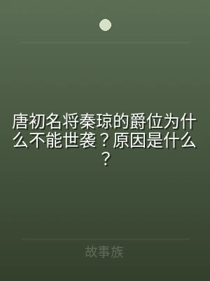 唐初名将秦琼的爵位为什么不能世袭？原因是