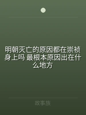 明朝灭亡的原因都在崇祯身上吗 最根本原因