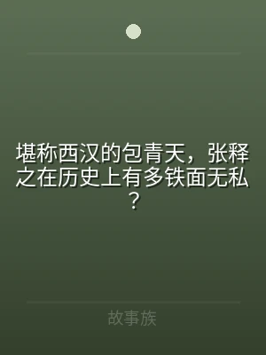 堪称西汉的包青天，张释之在历史上有多铁面