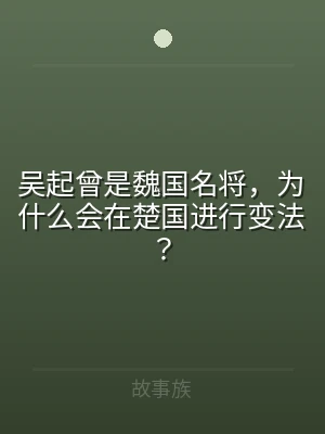 吴起曾是魏国名将，为什么会在楚国进行变法