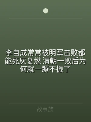 李自成常常被明军击败都能死灰复燃 清朝一