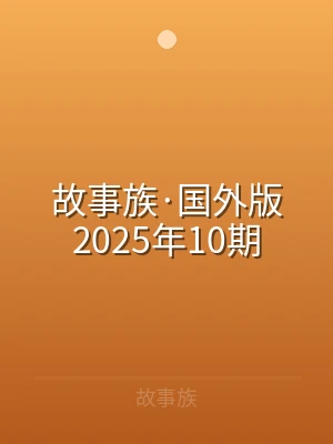 故事族·国外版2025年10期