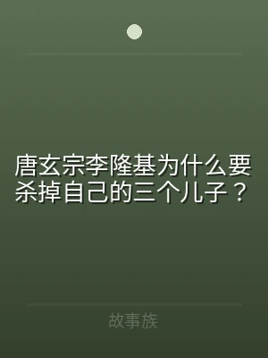 唐玄宗李隆基为什么要杀掉自己的三个儿子？