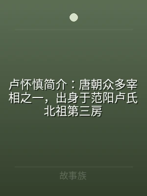 卢怀慎简介：唐朝众多宰相之一，出身于范阳