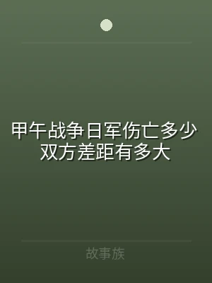 甲午战争日军伤亡多少 双方差距有多大