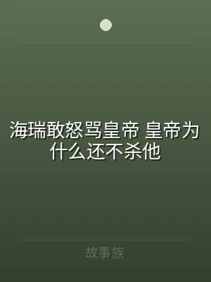 海瑞敢怒骂皇帝 皇帝为什么还不杀他