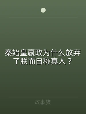 秦始皇赢政为什么放弃了朕而自称真人？
