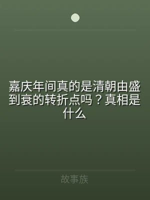 嘉庆年间真的是清朝由盛到衰的转折点吗？真
