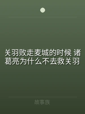 关羽败走麦城的时候 诸葛亮为什么不去救关