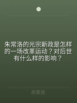 朱常洛的光宗新政是怎样的一场改革运动？对
