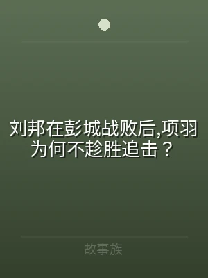 刘邦在彭城战败后,项羽为何不趁胜追击？