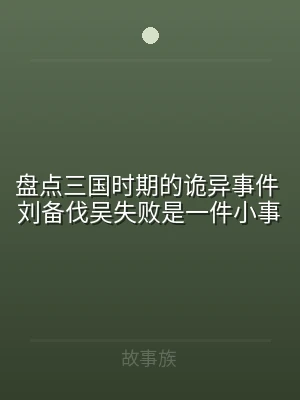 盘点三国时期的诡异事件 刘备伐吴失败是一